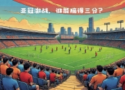 -包含中亚球队实力卓越，亚冠赛场上久负盛名的词条