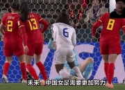 jinnianhui-英格兰女足实力强劲，连续五场不败