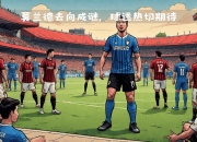 sports jnh-米兰德比将上演，AC米兰绝杀国际米兰的简单介绍