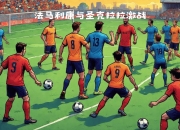 -英格兰挑战葡萄牙：硬仗在即的简单介绍