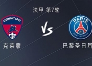 金年会-克莱蒙主场击败巴黎圣日耳曼