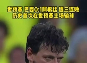 金年会官方-阿根廷队再遭连败，世界排名下滑