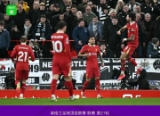 金年会下载-比利时国家队负于丹麦，遭遇欧洲预选赛重创的简单介绍