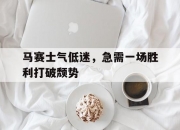 金年会全站-马赛士气低迷，急需一场胜利打破颓势