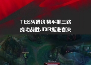 金年会平台-DFM险胜TES，Ming团战一打五四强赛2:1（深圳）