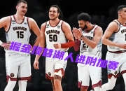 -爵士客场不敌掘金，遭遇两连败