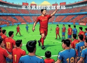 金年会APP-北马其顿队击败对手成功进军欧洲赛四强