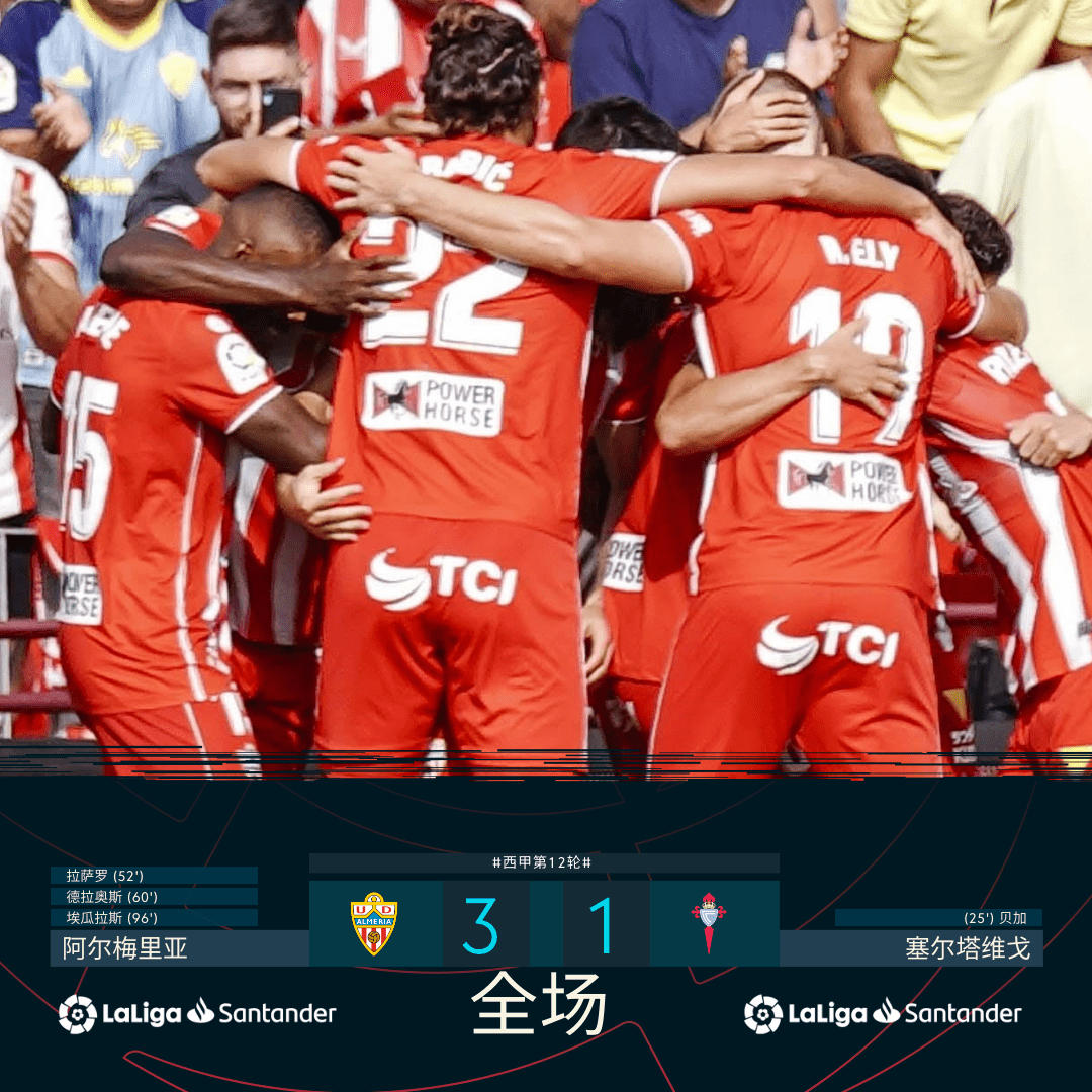阿尔梅里亚在主场逆转，力克对手取胜的简单介绍