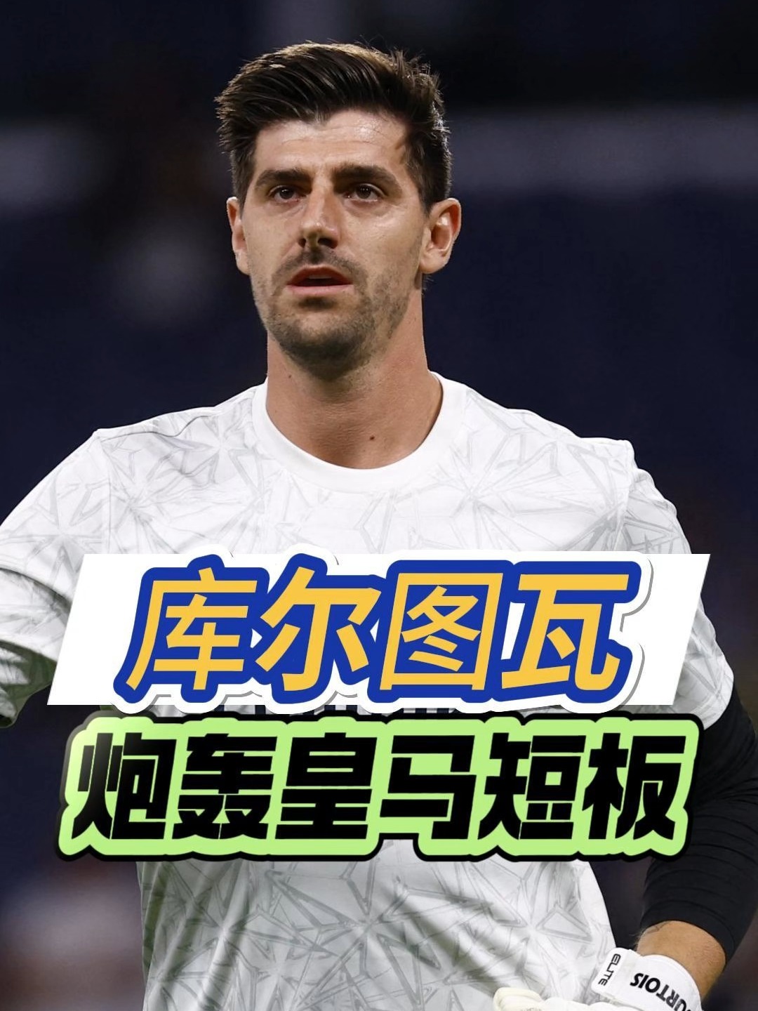 皇马主教练发表战术论述,引发热议 皇马主教练发表战术论述,引发热议