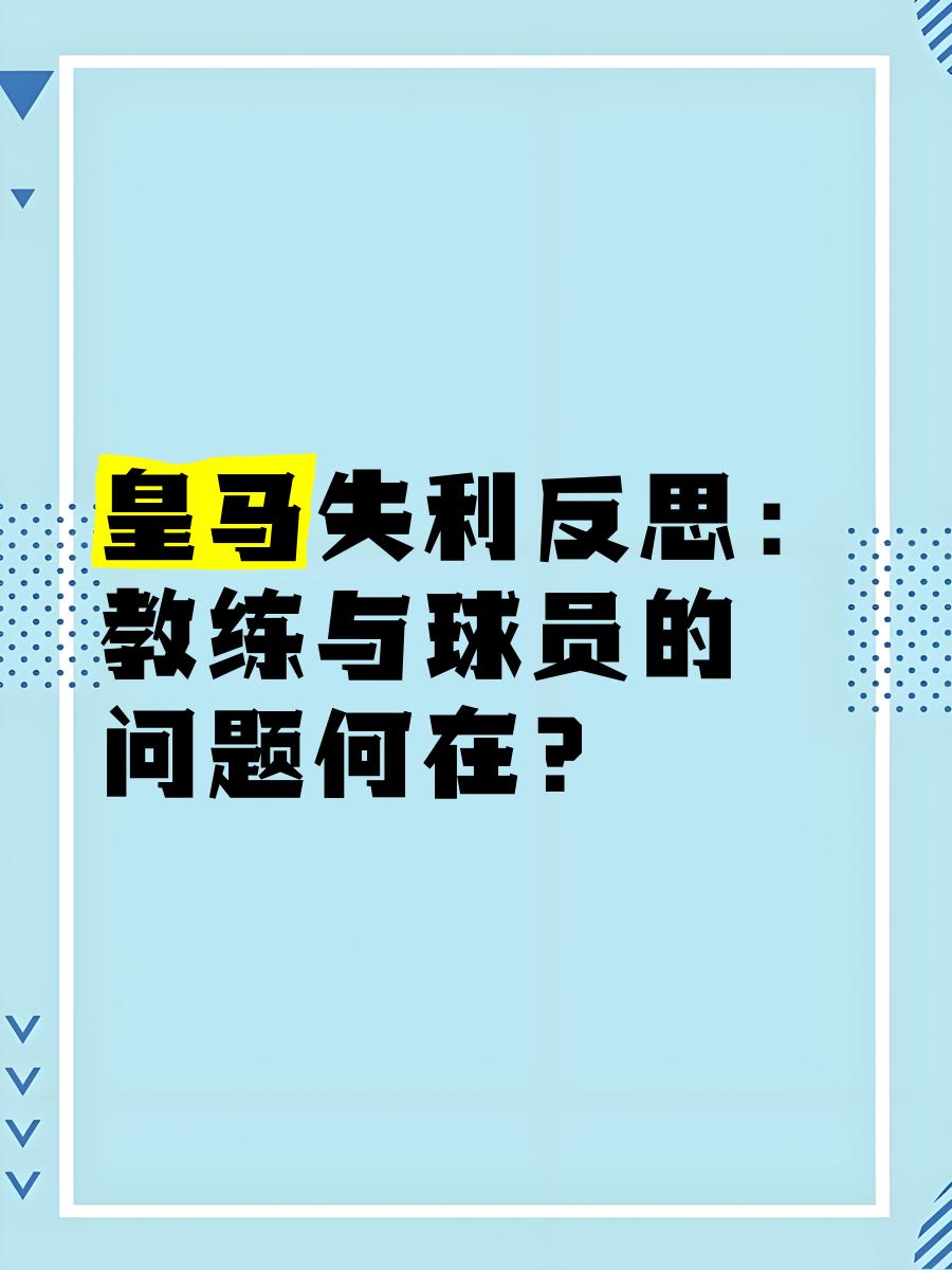 皇马主教练发表战术论述,引发热议 皇马主教练发表战术论述,引发热议