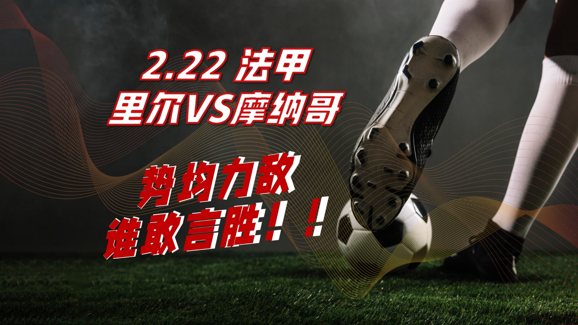 摩纳哥客场挑战尼姆,势均力敌的简单介绍 摩纳哥客场挑战尼姆,势均力敌的简单介绍