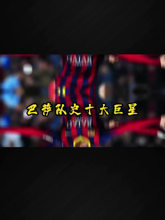 包含巴萨战平多特蒙德,内马尔关键助攻德甲的词条 包含巴萨战平多特蒙德,内马尔关键助攻德甲的词条