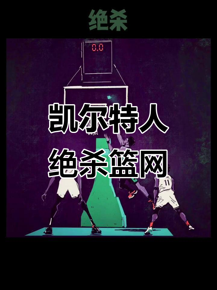 关于篮网后卫连砍+,领队绝杀战胜凯尔特人的信息 关于篮网后卫连砍+,领队绝杀战胜凯尔特人的信息